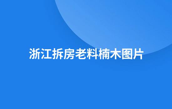 浙江拆房老料楠木图片