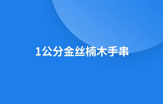 1公分金丝楠木手串