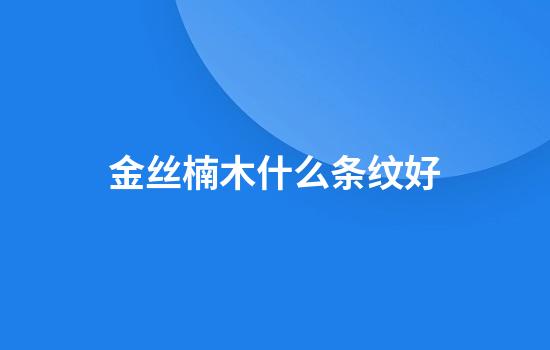 金丝楠木什么条纹好