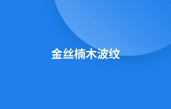 金丝楠木波纹